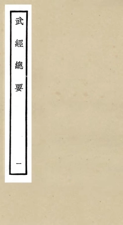 105473-四庫全書珍本初集子部兵家類之武經總要01 .pdf