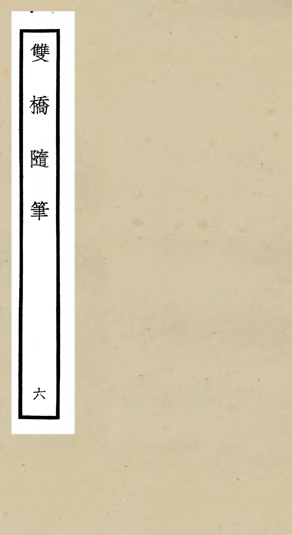 105472-四庫全書珍本初集子部儒家類之雙橋隨筆06 .pdf_第1页
