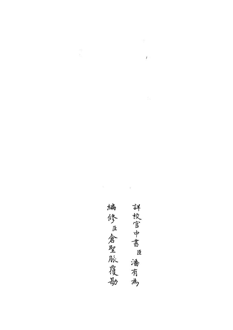 105472-四庫全書珍本初集子部儒家類之雙橋隨筆06 .pdf_第2页