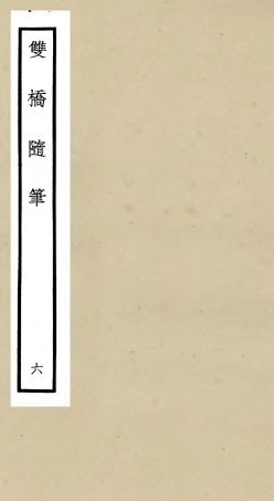 105472-四庫全書珍本初集子部儒家類之雙橋隨筆06 .pdf