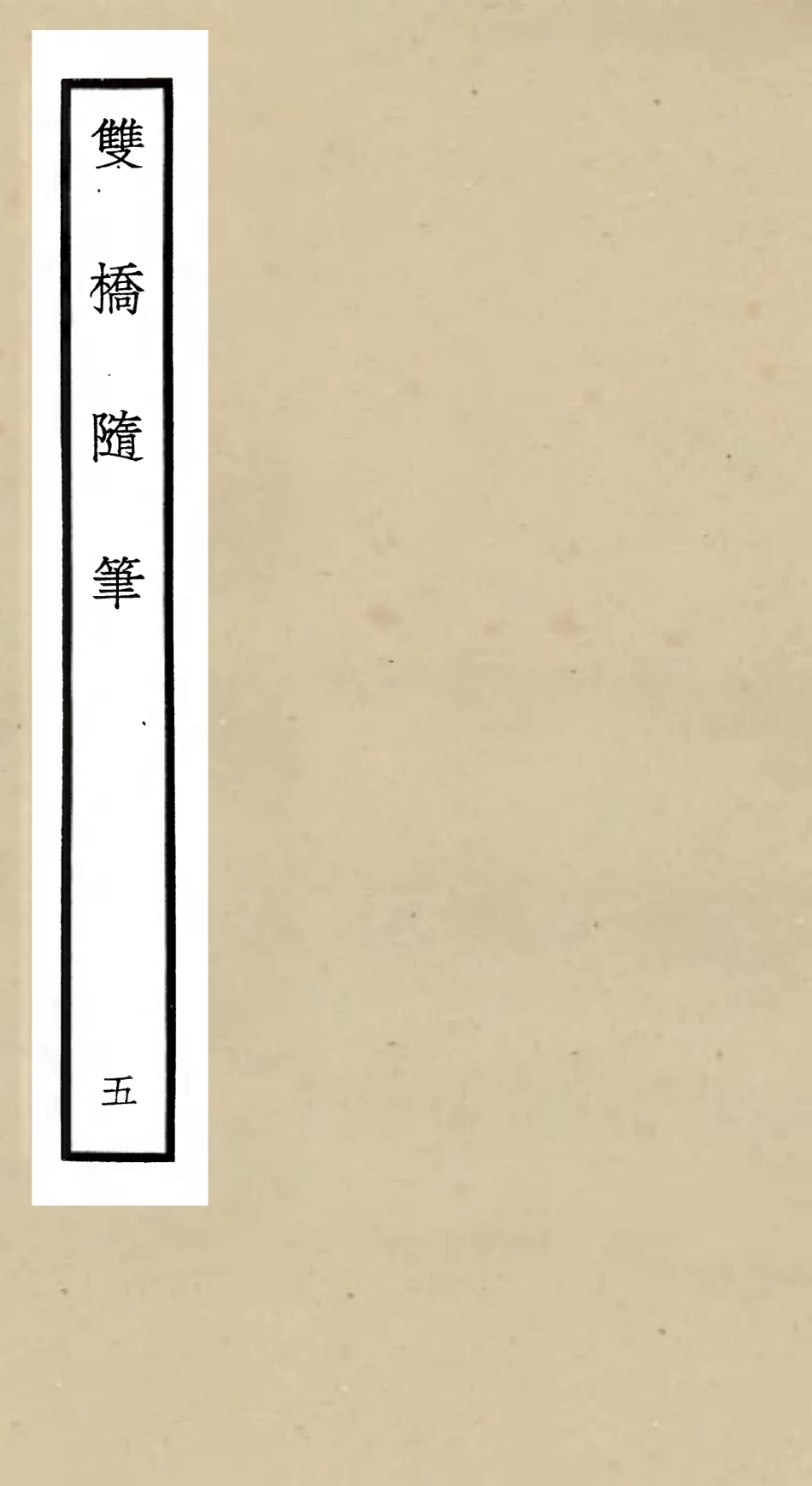 105471-四庫全書珍本初集子部儒家類之雙橋隨筆05 .pdf_第1页