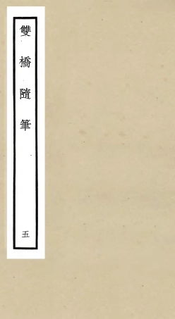 105471-四庫全書珍本初集子部儒家類之雙橋隨筆05 .pdf