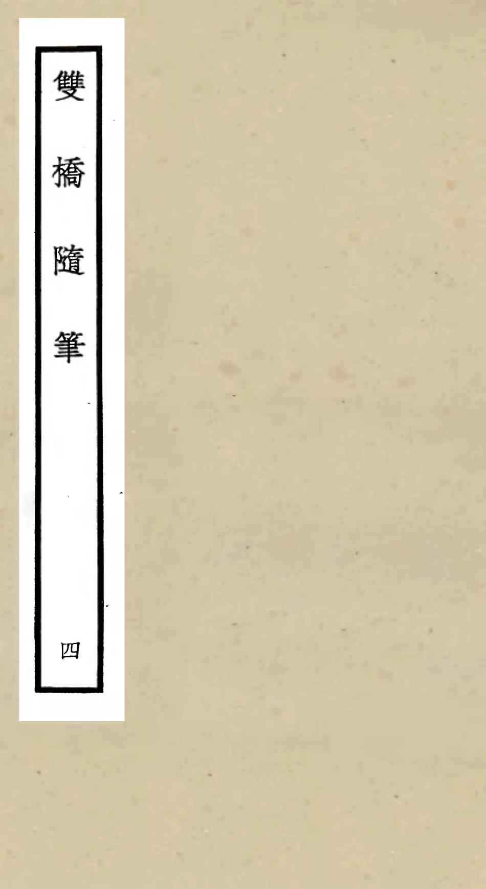 105470-四庫全書珍本初集子部儒家類之雙橋隨筆04 .pdf_第1页