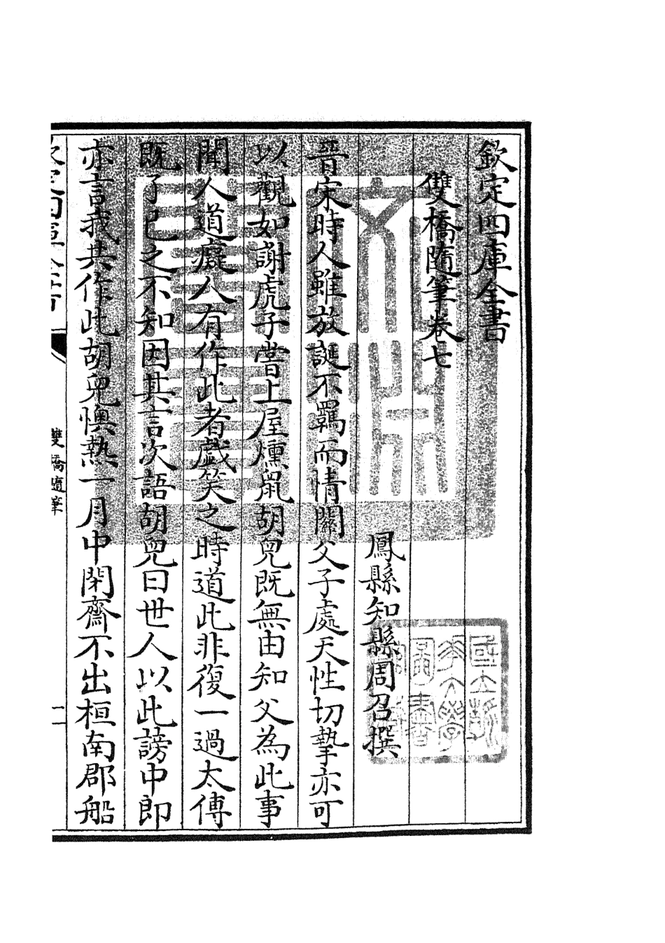 105470-四庫全書珍本初集子部儒家類之雙橋隨筆04 .pdf_第3页