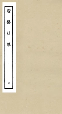 105470-四庫全書珍本初集子部儒家類之雙橋隨筆04 .pdf