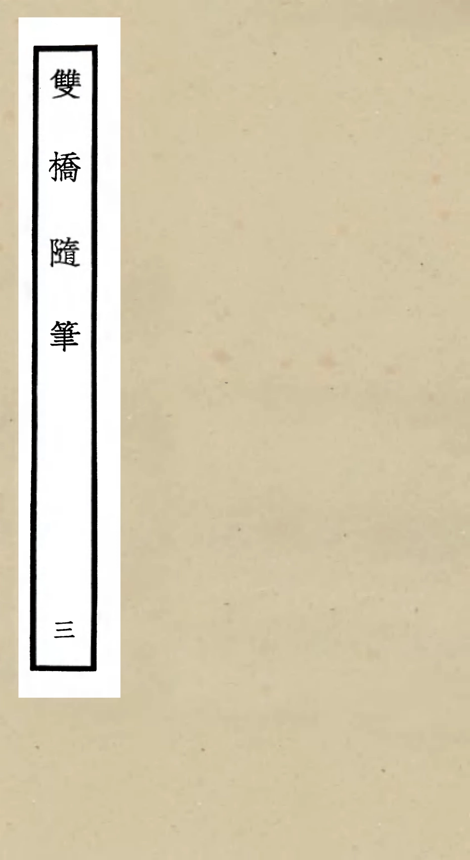 105469-四庫全書珍本初集子部儒家類之雙橋隨筆03 .pdf_第1页