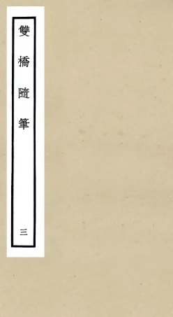 105469-四庫全書珍本初集子部儒家類之雙橋隨筆03 .pdf