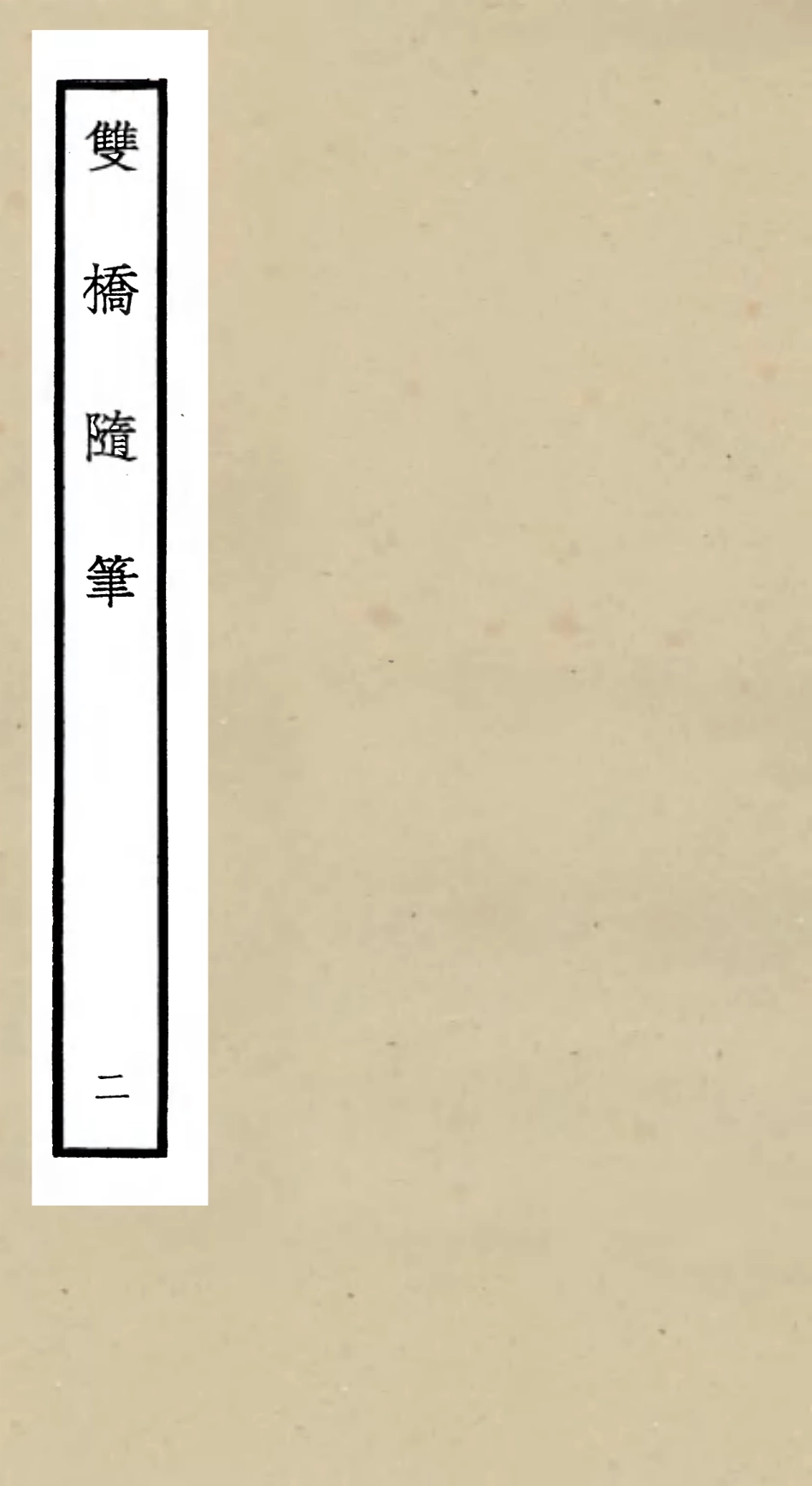105468-四庫全書珍本初集子部儒家類之雙橋隨筆02 .pdf_第1页