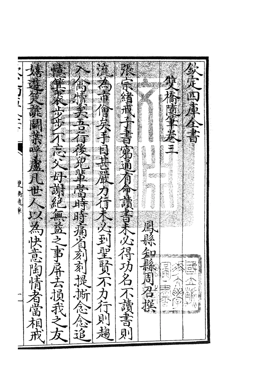 105468-四庫全書珍本初集子部儒家類之雙橋隨筆02 .pdf_第3页