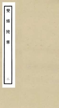 105468-四庫全書珍本初集子部儒家類之雙橋隨筆02 .pdf