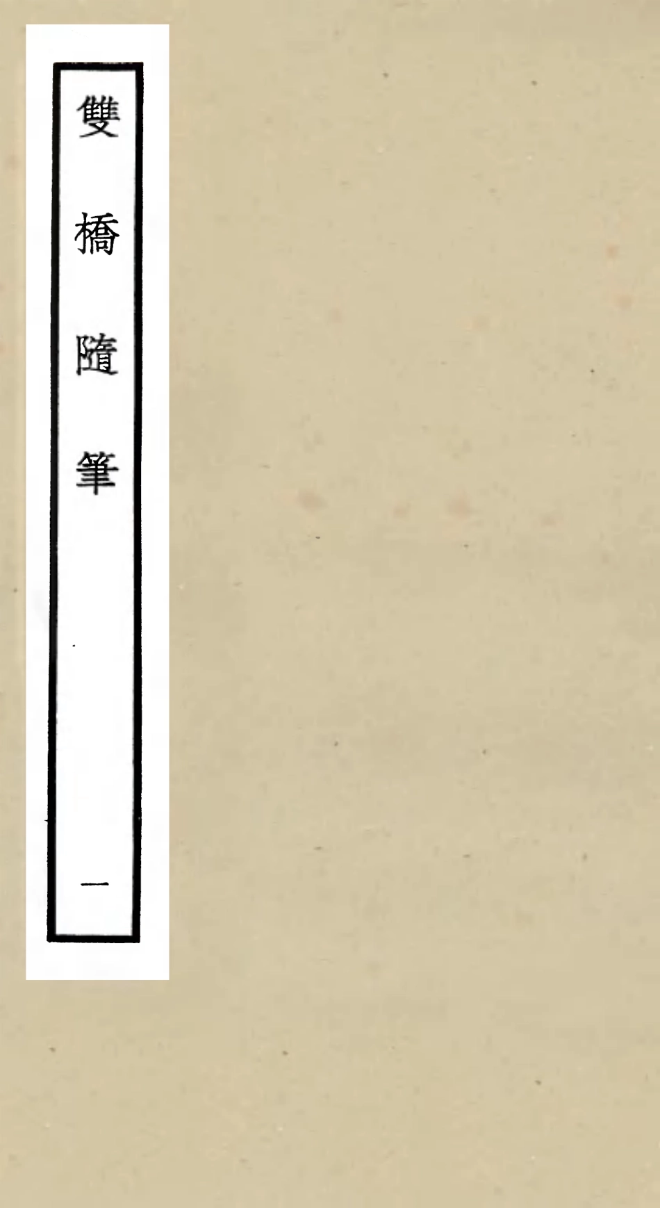 105467-四庫全書珍本初集子部儒家類之雙橋隨筆01 .pdf_第1页