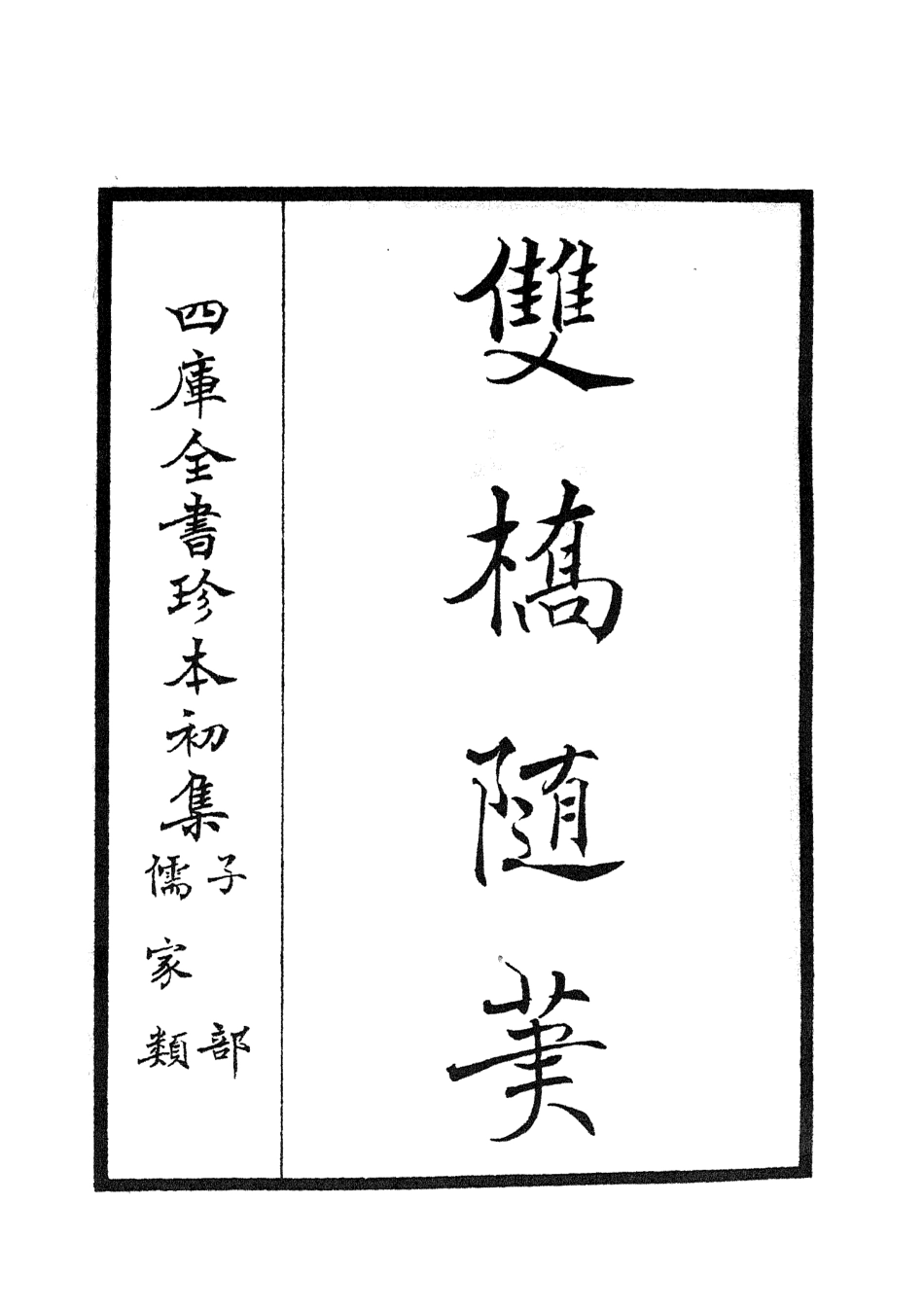 105467-四庫全書珍本初集子部儒家類之雙橋隨筆01 .pdf_第2页