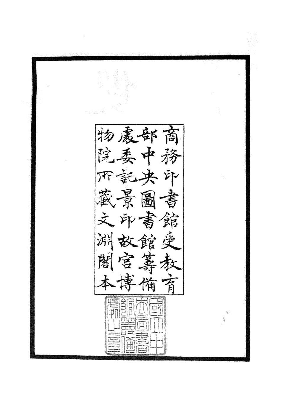 105467-四庫全書珍本初集子部儒家類之雙橋隨筆01 .pdf_第3页