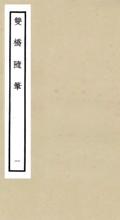 105467-四庫全書珍本初集子部儒家類之雙橋隨筆01 .pdf