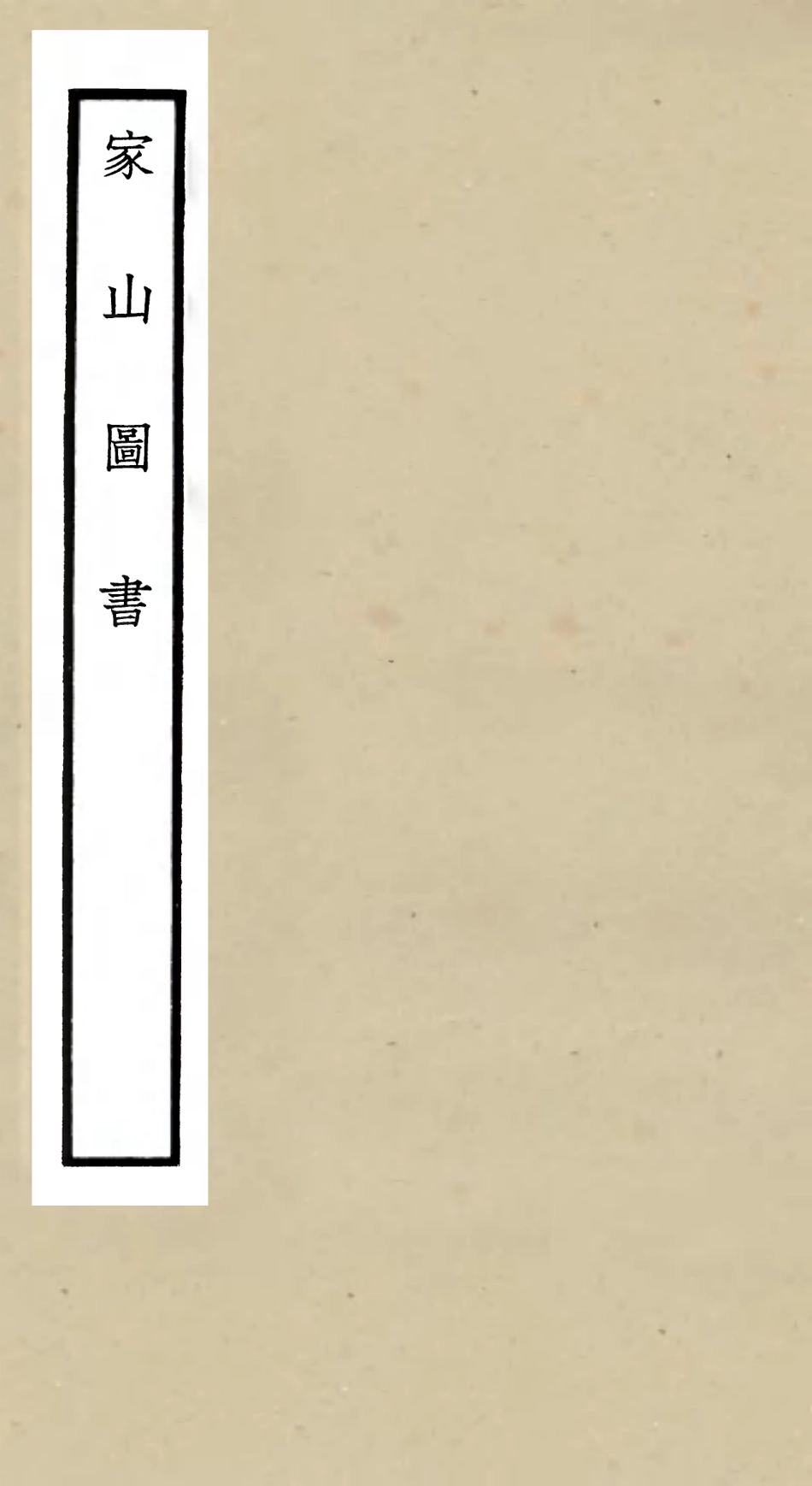 105466-四庫全書珍本初集子部儒家類之家山圖書 .pdf_第1页