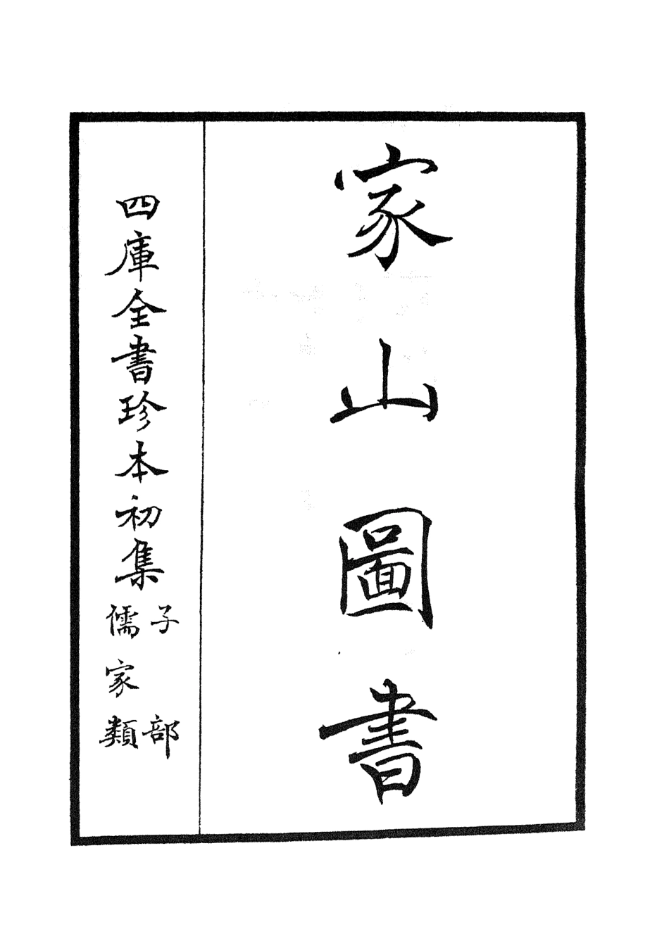 105466-四庫全書珍本初集子部儒家類之家山圖書 .pdf_第3页