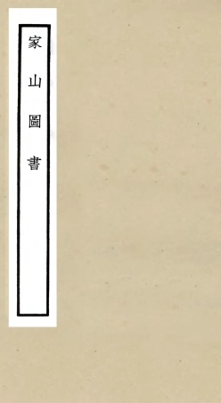 105466-四庫全書珍本初集子部儒家類之家山圖書 .pdf