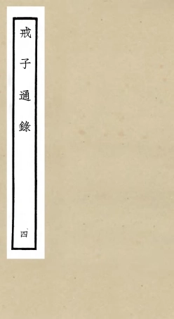105465-四庫全書珍本初集子部儒家類之戒子通錄04 .pdf