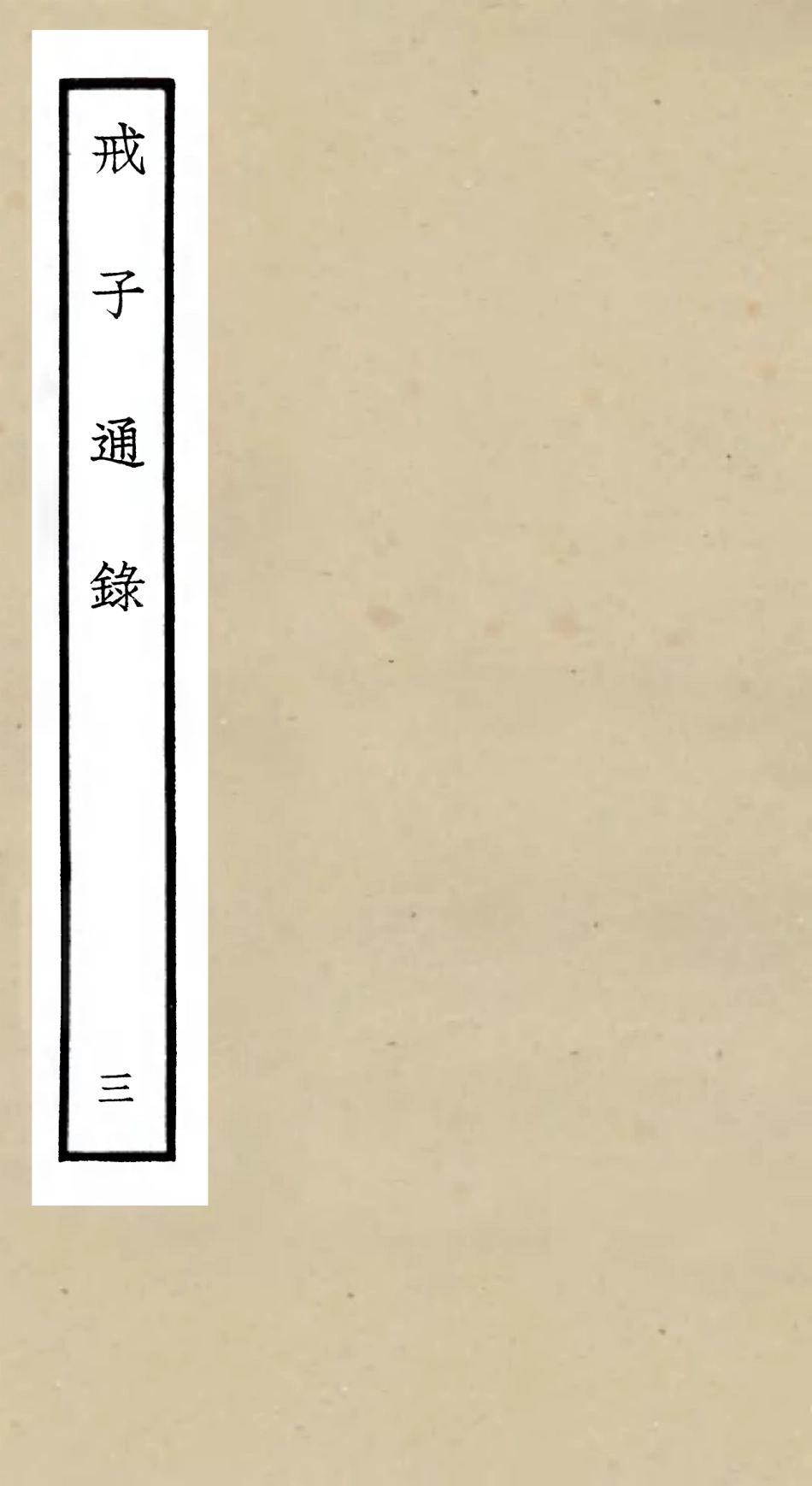 105464-四庫全書珍本初集子部儒家類之戒子通錄03 .pdf_第1页