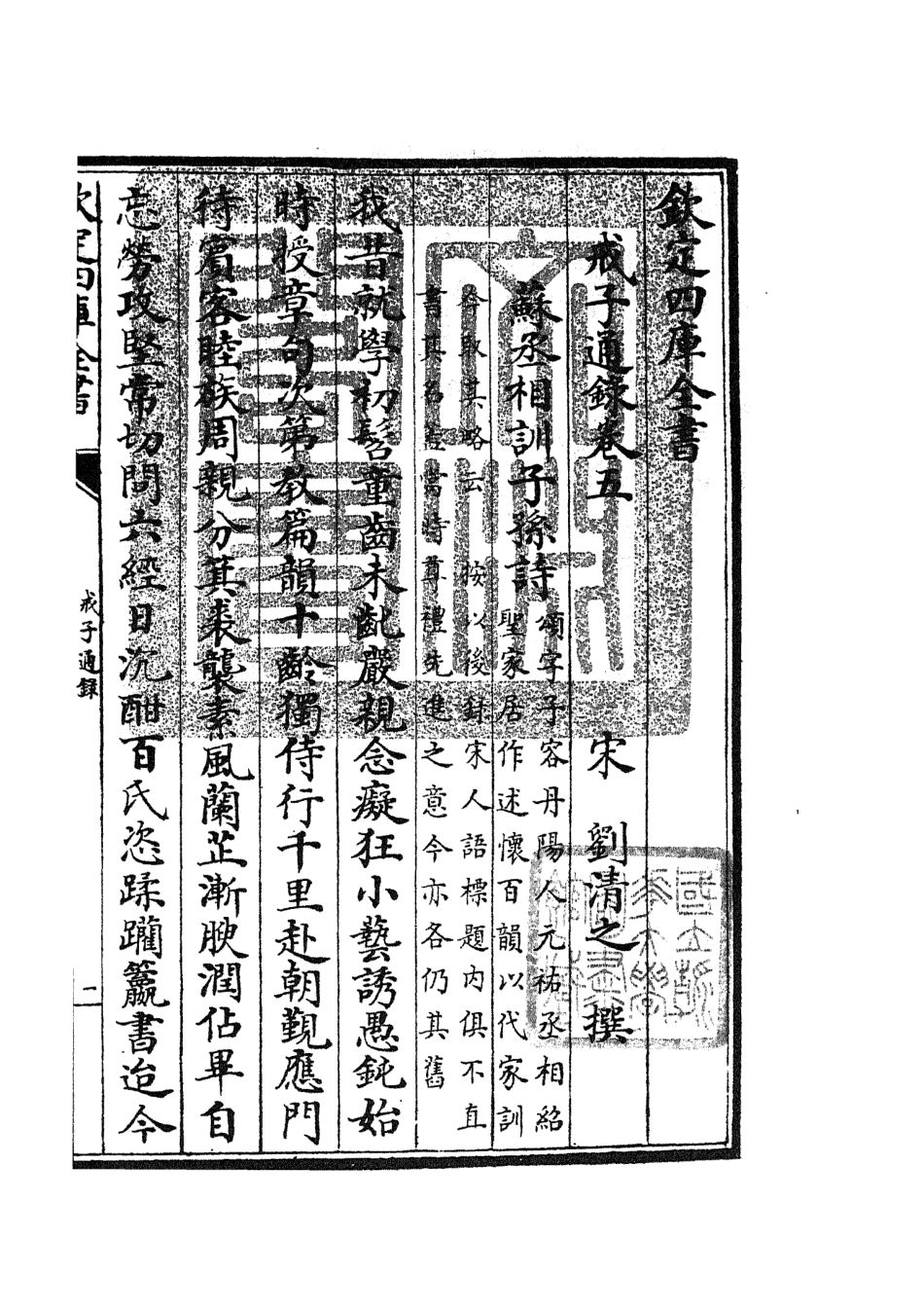 105464-四庫全書珍本初集子部儒家類之戒子通錄03 .pdf_第3页