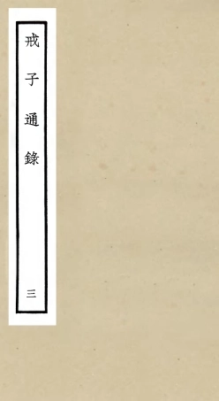 105464-四庫全書珍本初集子部儒家類之戒子通錄03 .pdf