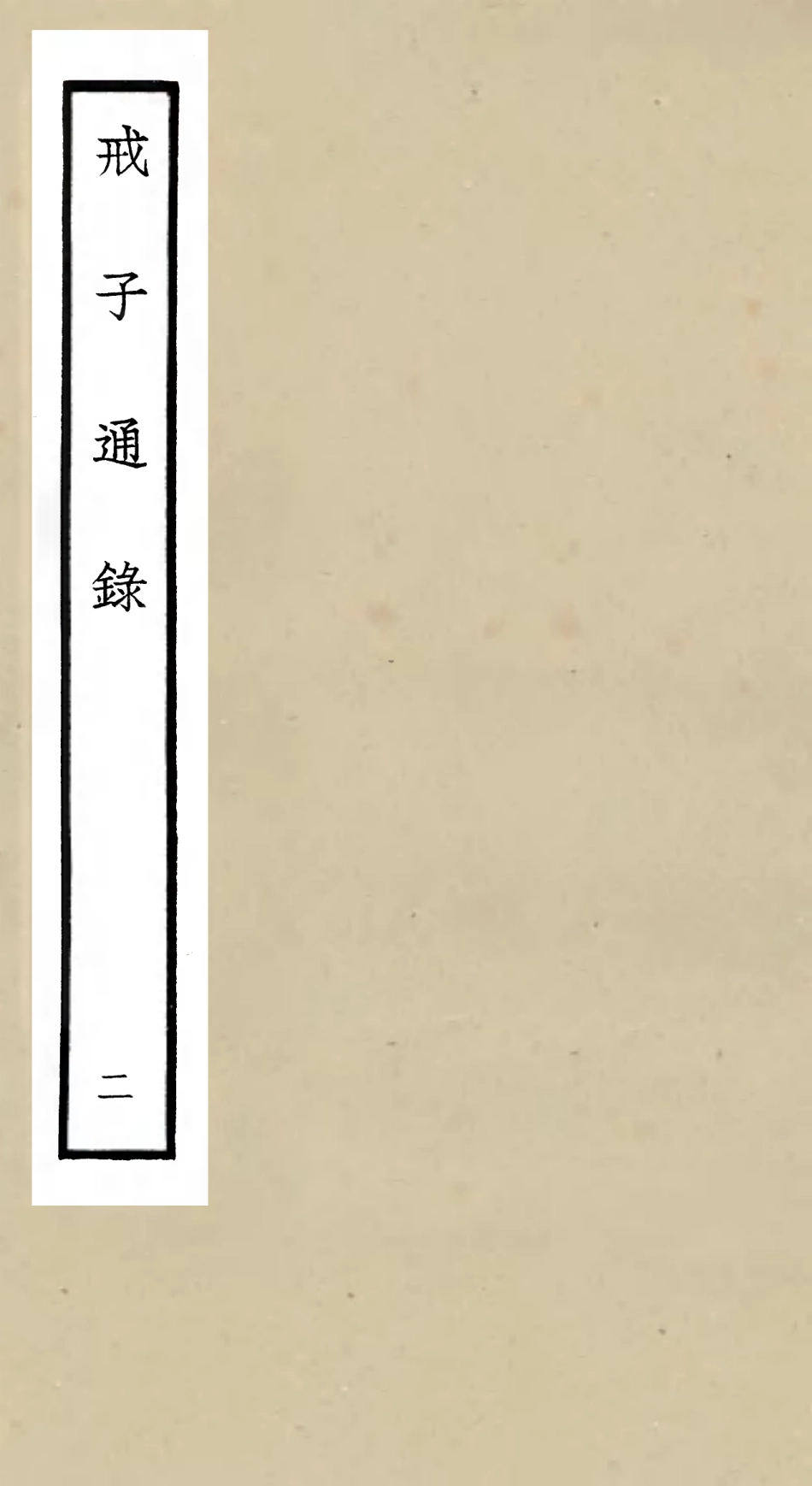 105463-四庫全書珍本初集子部儒家類之戒子通錄02 .pdf_第1页