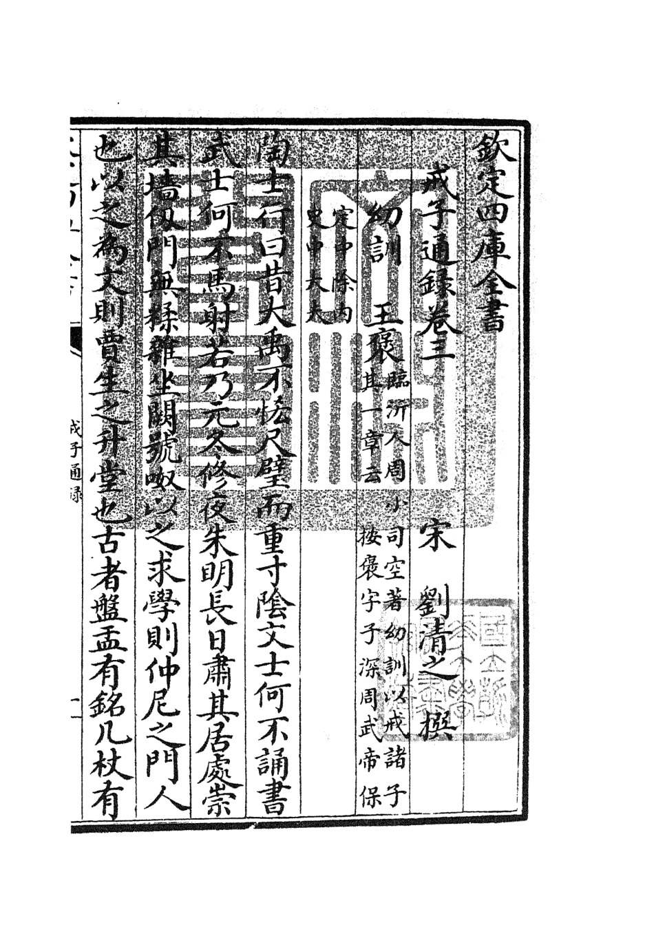 105463-四庫全書珍本初集子部儒家類之戒子通錄02 .pdf_第3页