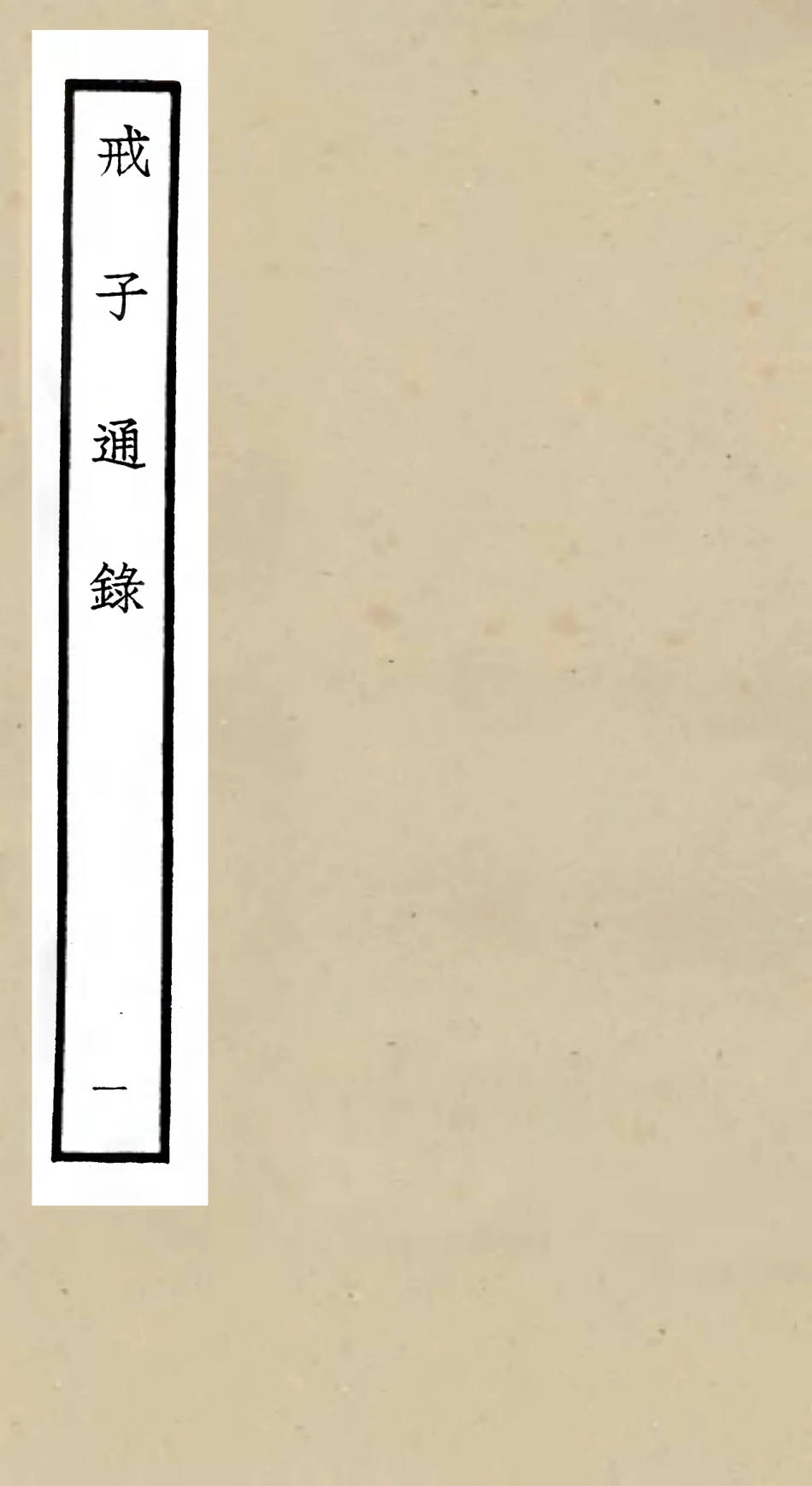 105462-四庫全書珍本初集子部儒家類之戒子通錄01 .pdf_第1页