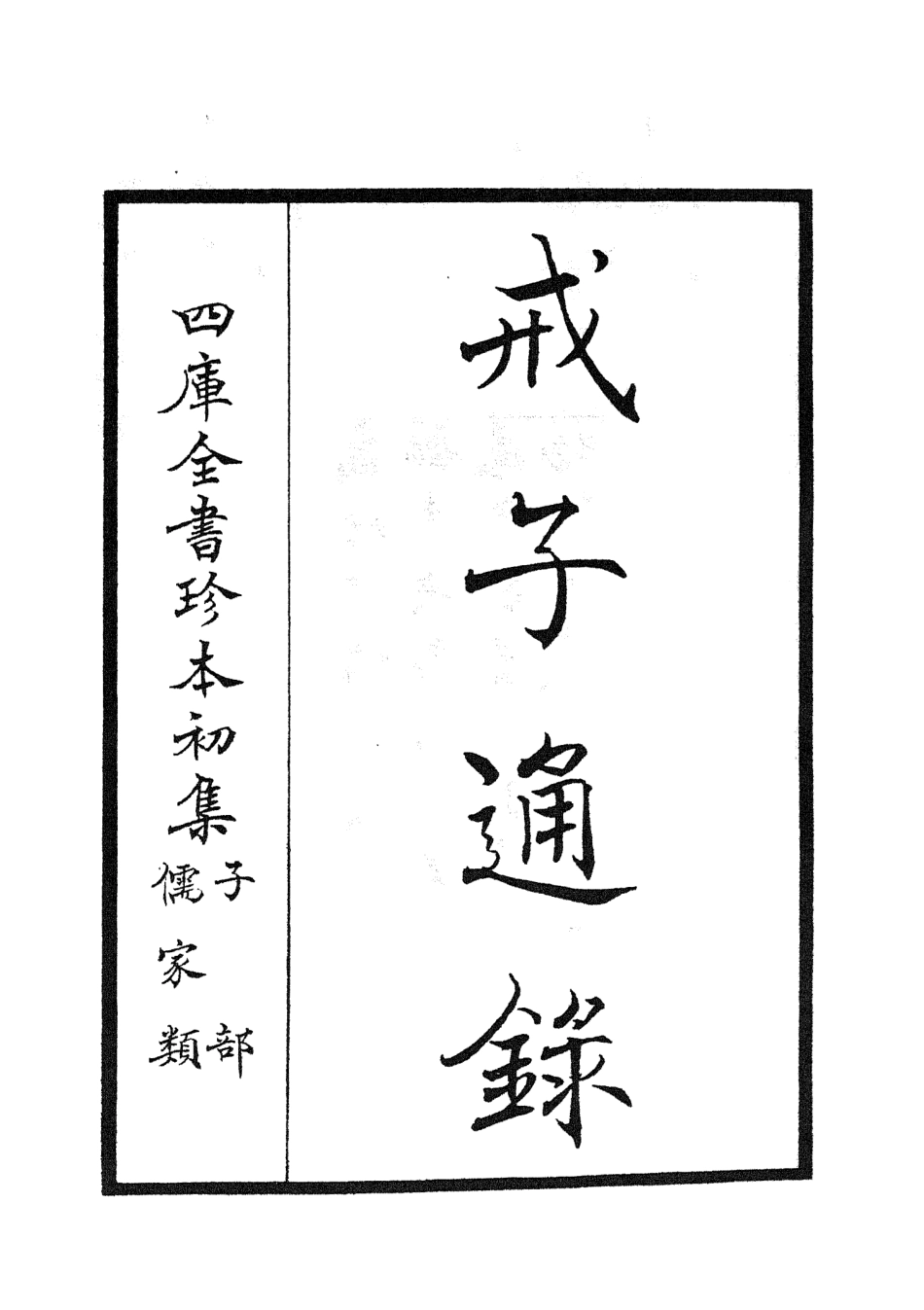 105462-四庫全書珍本初集子部儒家類之戒子通錄01 .pdf_第2页