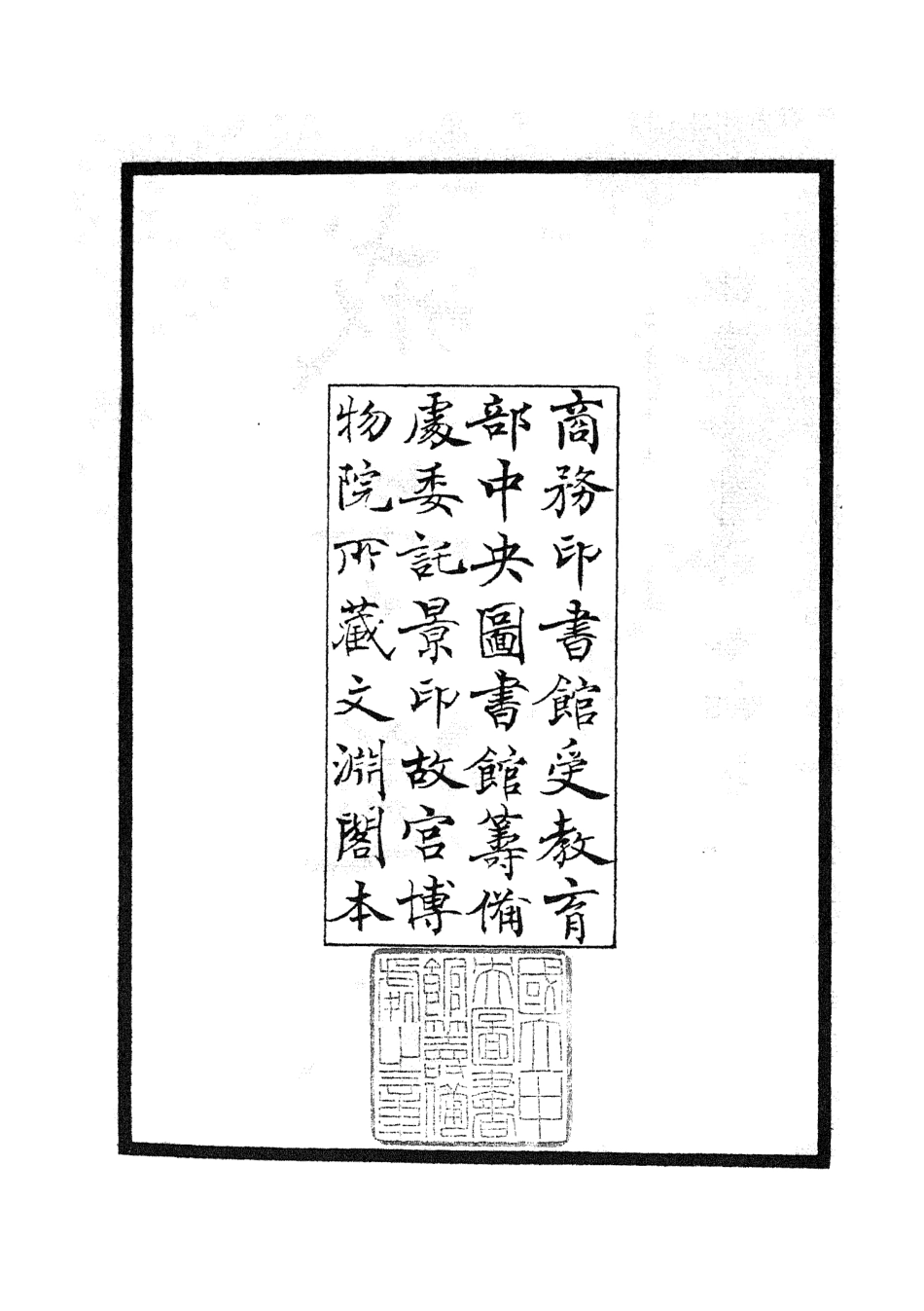105462-四庫全書珍本初集子部儒家類之戒子通錄01 .pdf_第3页