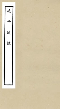 105462-四庫全書珍本初集子部儒家類之戒子通錄01 .pdf