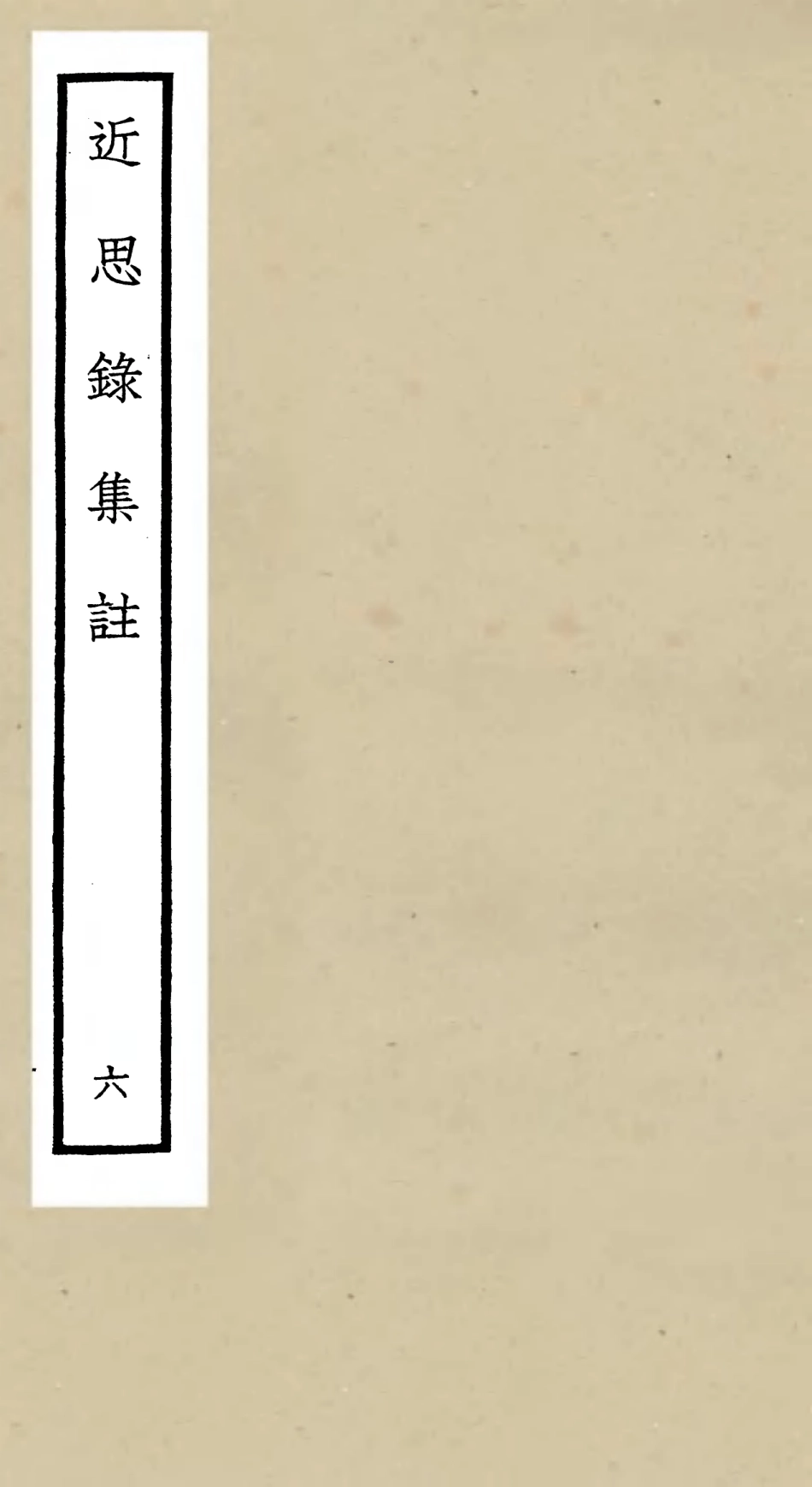 105461-四庫全書珍本初集子部儒家類之近思錄集註06 .pdf_第1页