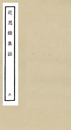 105461-四庫全書珍本初集子部儒家類之近思錄集註06 .pdf