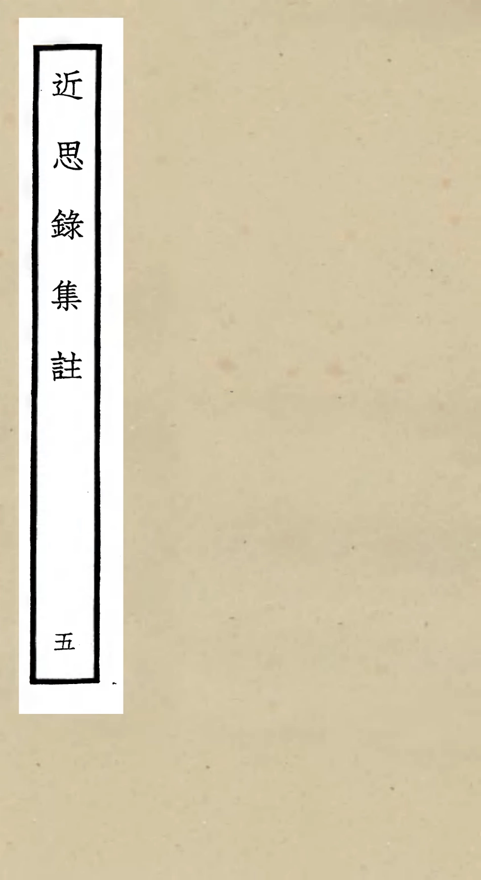 105460-四庫全書珍本初集子部儒家類之近思錄集註05 .pdf_第1页