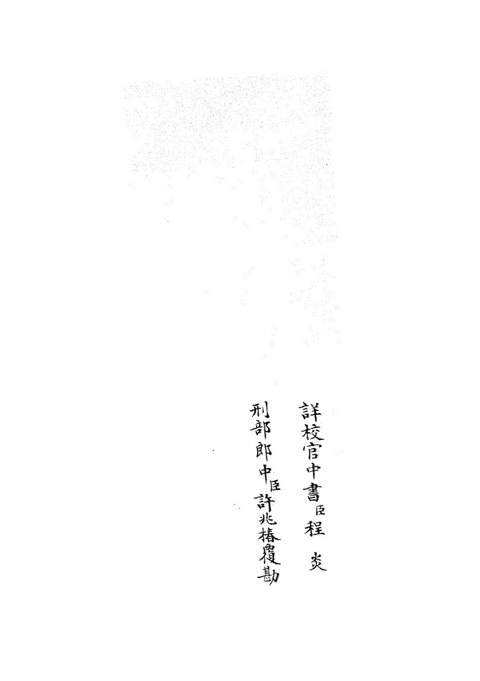 105460-四庫全書珍本初集子部儒家類之近思錄集註05 .pdf_第2页