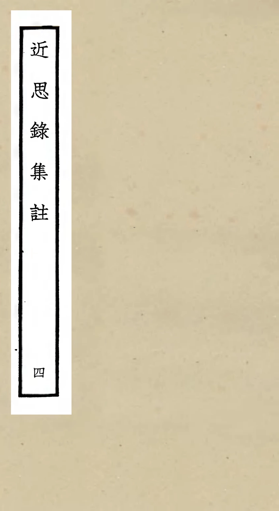 105459-四庫全書珍本初集子部儒家類之近思錄集註04 .pdf_第1页