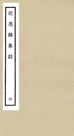 105459-四庫全書珍本初集子部儒家類之近思錄集註04 .pdf