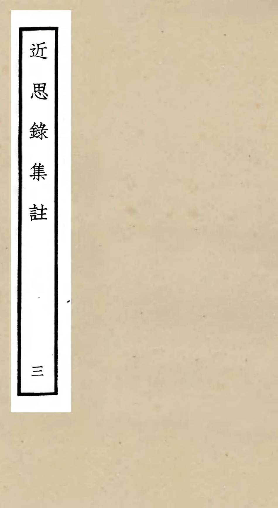 105458-四庫全書珍本初集子部儒家類之近思錄集註03 .pdf_第1页