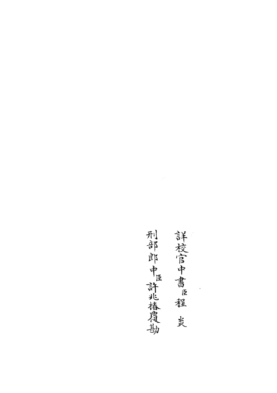 105458-四庫全書珍本初集子部儒家類之近思錄集註03 .pdf_第2页