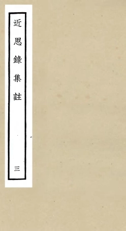105458-四庫全書珍本初集子部儒家類之近思錄集註03 .pdf