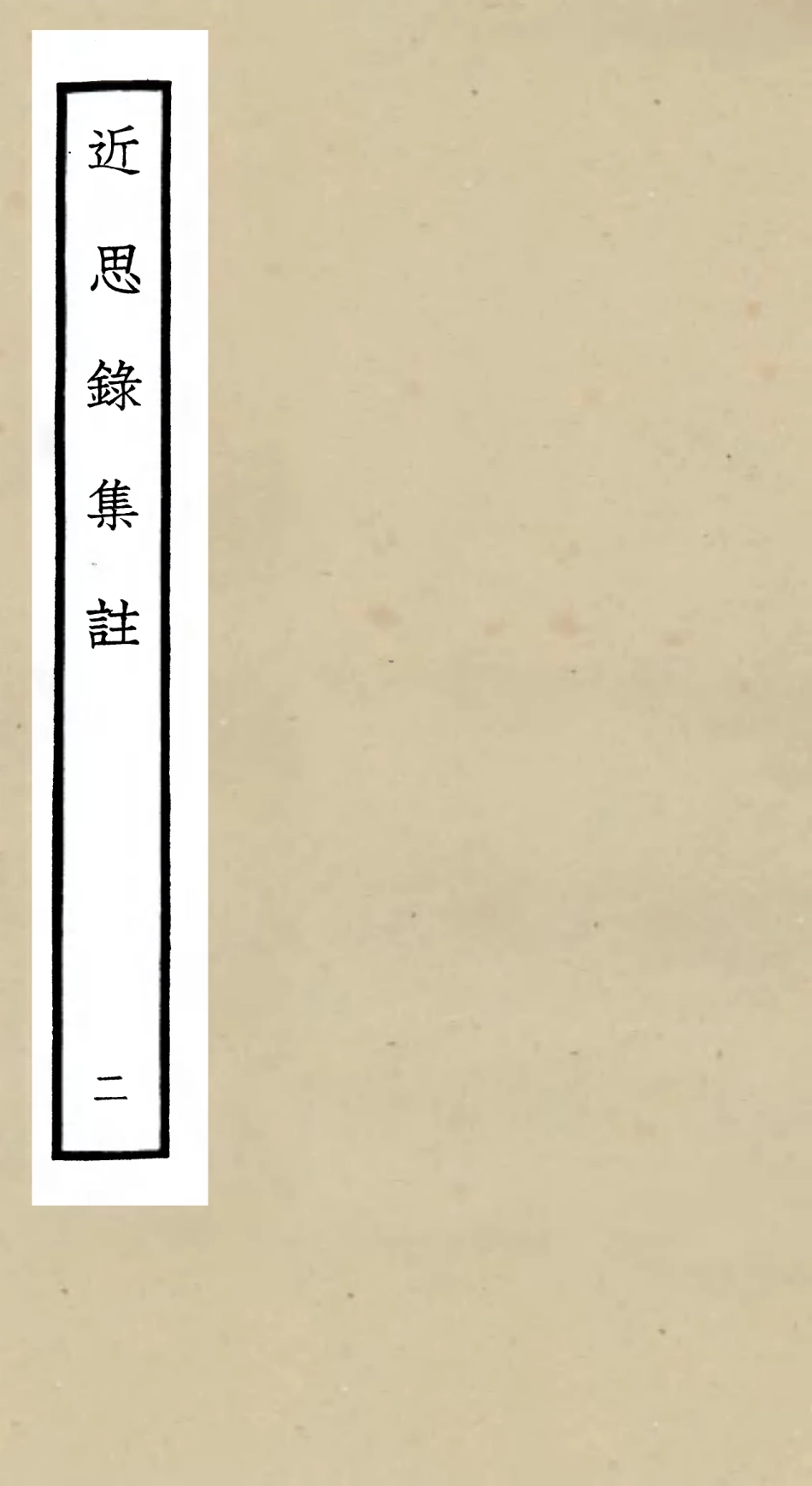 105457-四庫全書珍本初集子部儒家類之近思錄集註02 .pdf_第1页