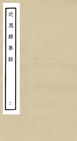 105457-四庫全書珍本初集子部儒家類之近思錄集註02 .pdf