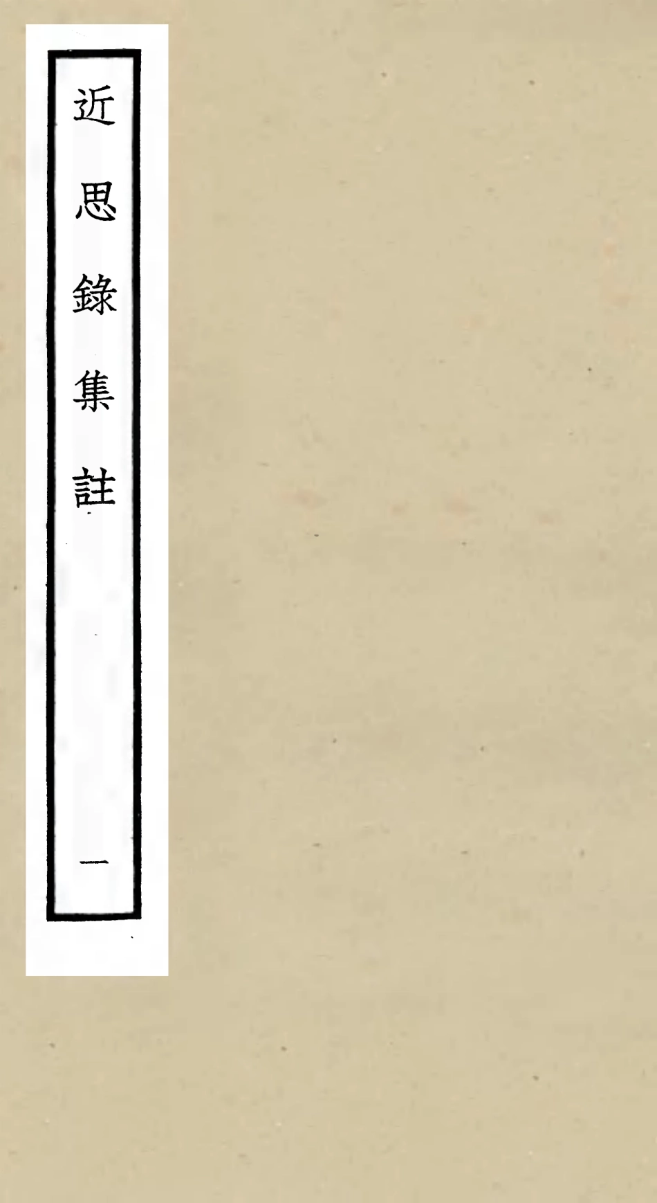 105456-四庫全書珍本初集子部儒家類之近思錄集註01 .pdf_第1页