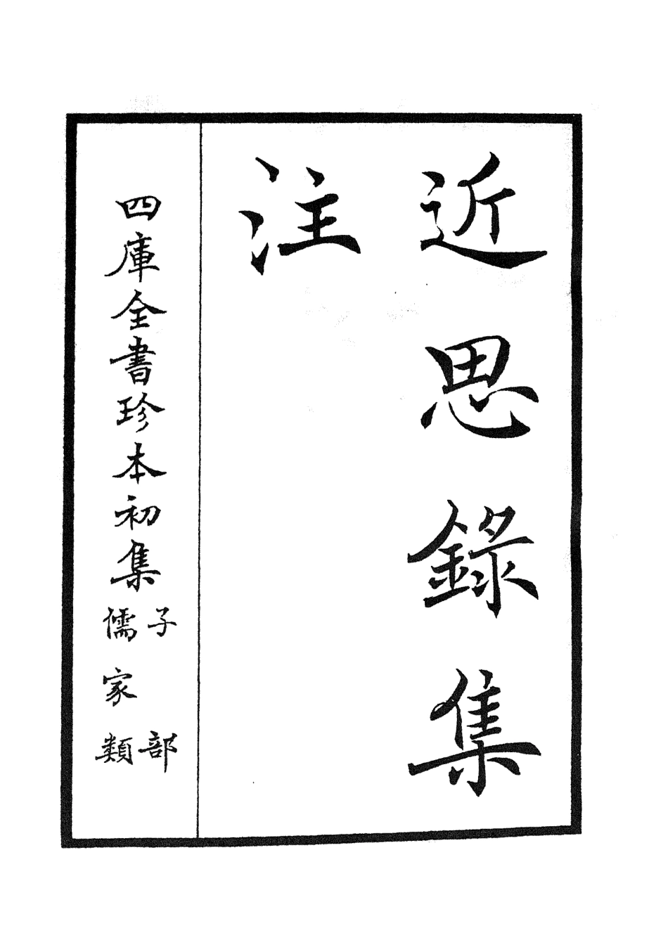 105456-四庫全書珍本初集子部儒家類之近思錄集註01 .pdf_第2页