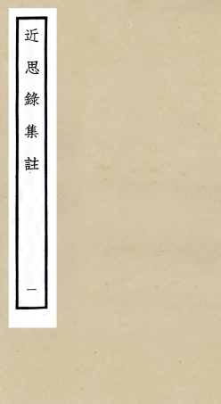 105456-四庫全書珍本初集子部儒家類之近思錄集註01 .pdf