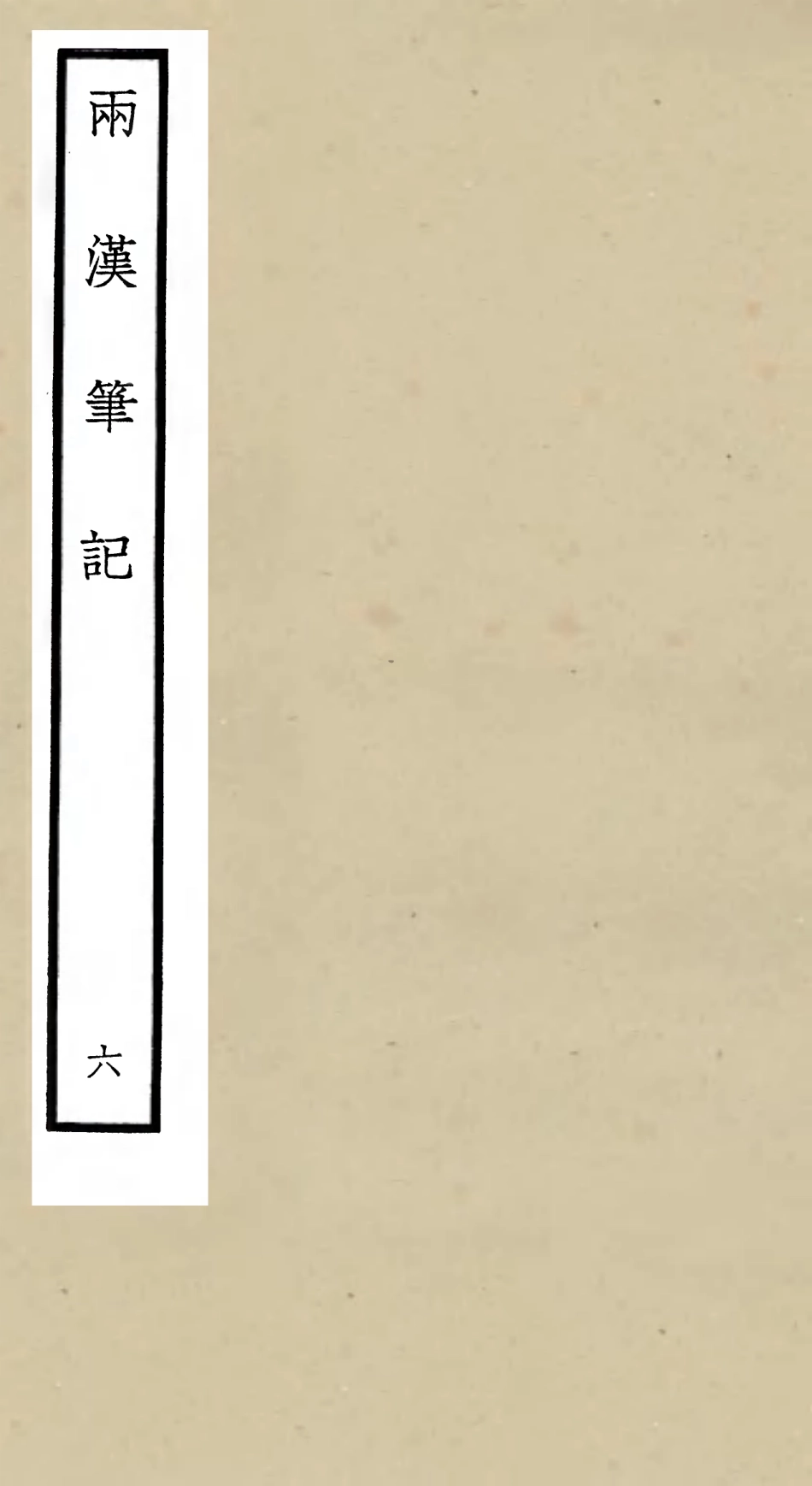 105455-四庫全書珍本初集史部史評類之兩漢筆記06 .pdf_第1页