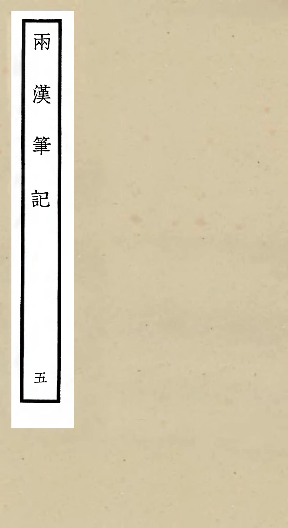 105454-四庫全書珍本初集史部史評類之兩漢筆記05 .pdf_第1页