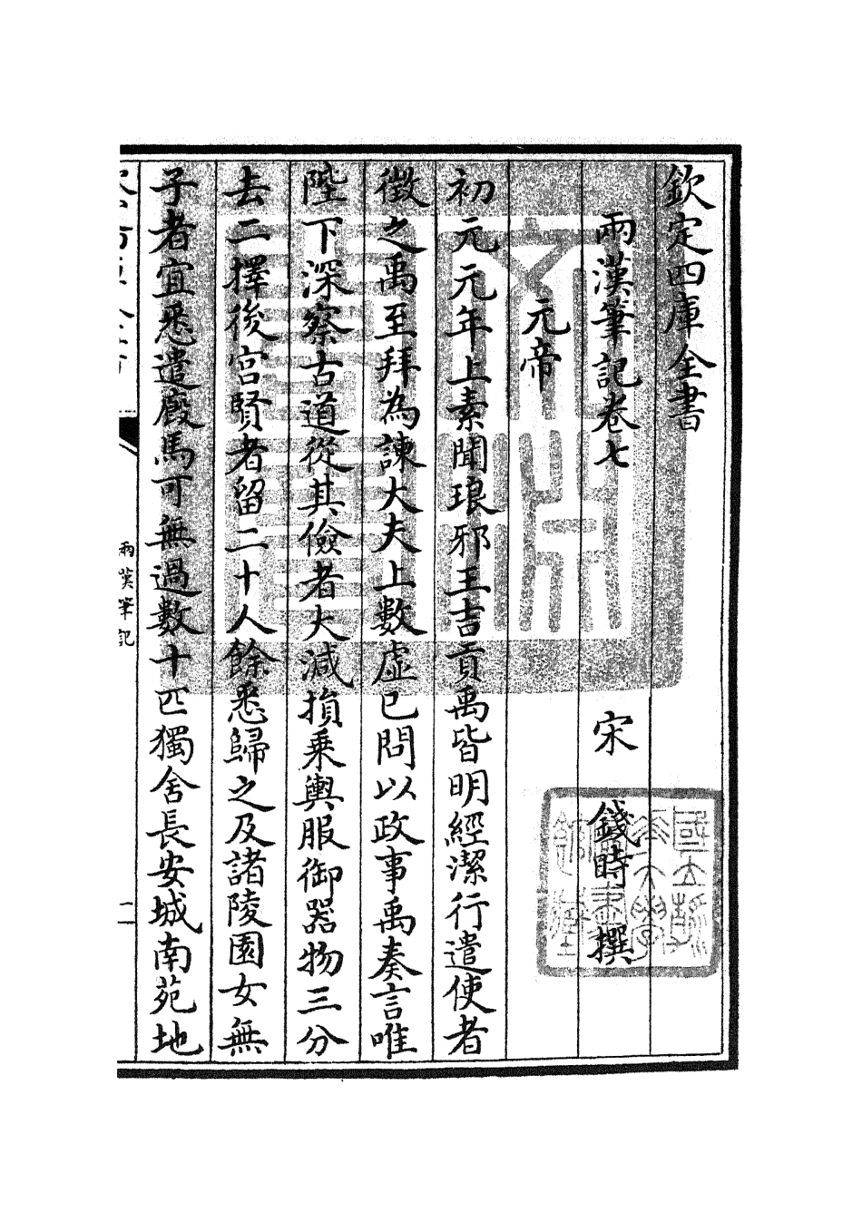 105454-四庫全書珍本初集史部史評類之兩漢筆記05 .pdf_第3页
