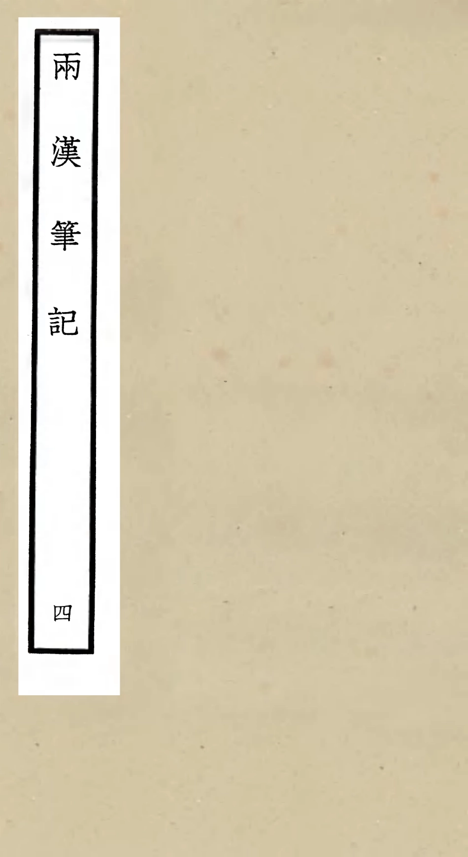 105453-四庫全書珍本初集史部史評類之兩漢筆記04 .pdf_第1页