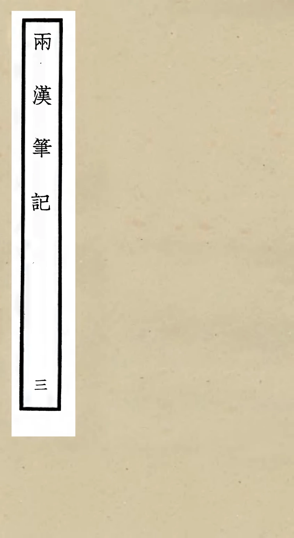 105452-四庫全書珍本初集史部史評類之兩漢筆記03 .pdf_第1页
